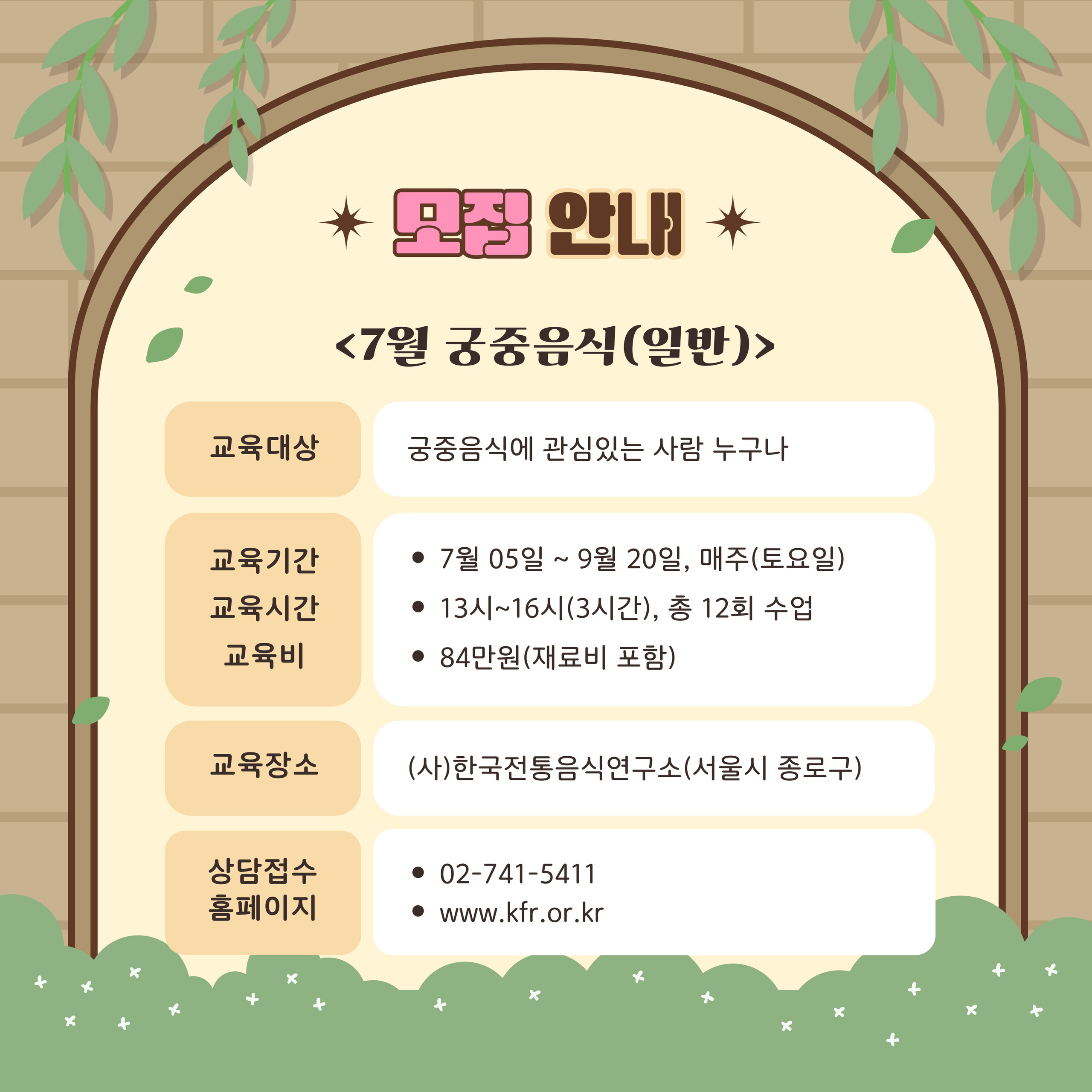 [모집] ‘궁중음식(일반)’ 7월 교육과정 관련 이미지