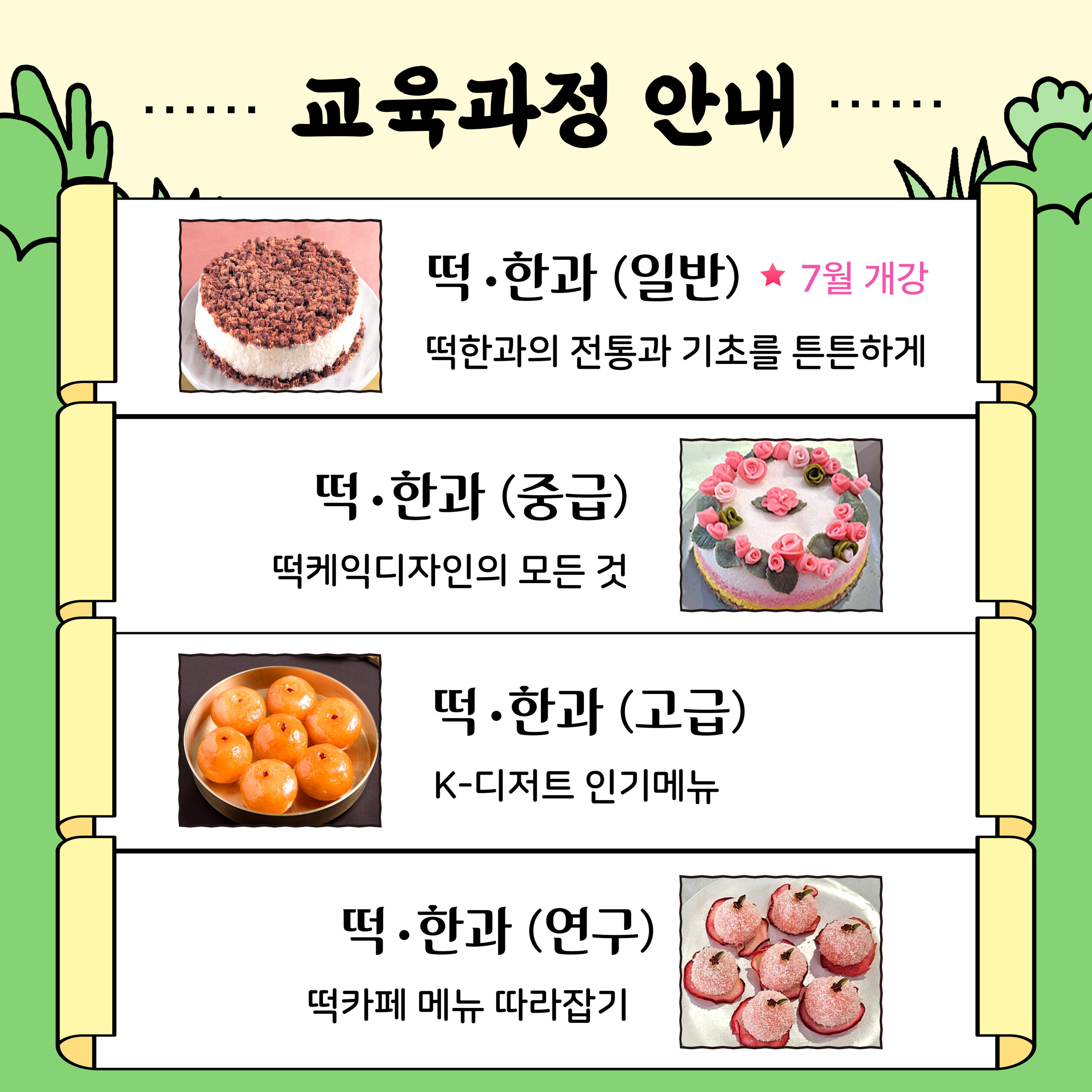 [모집] ‘떡한과(일반)’ 7월 교육과정 관련 이미지