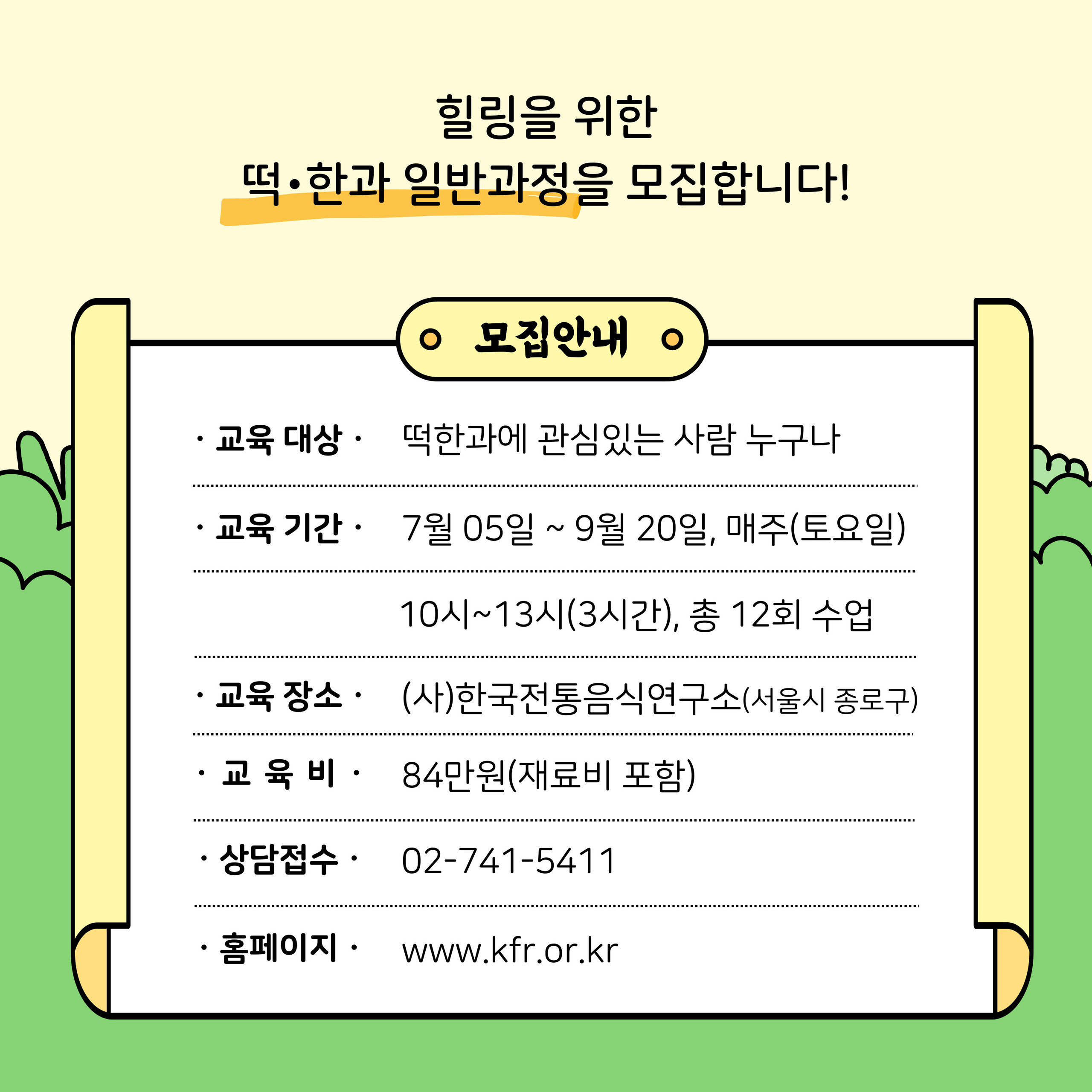 [모집] ‘떡한과(일반)’ 7월 교육과정 관련 이미지
