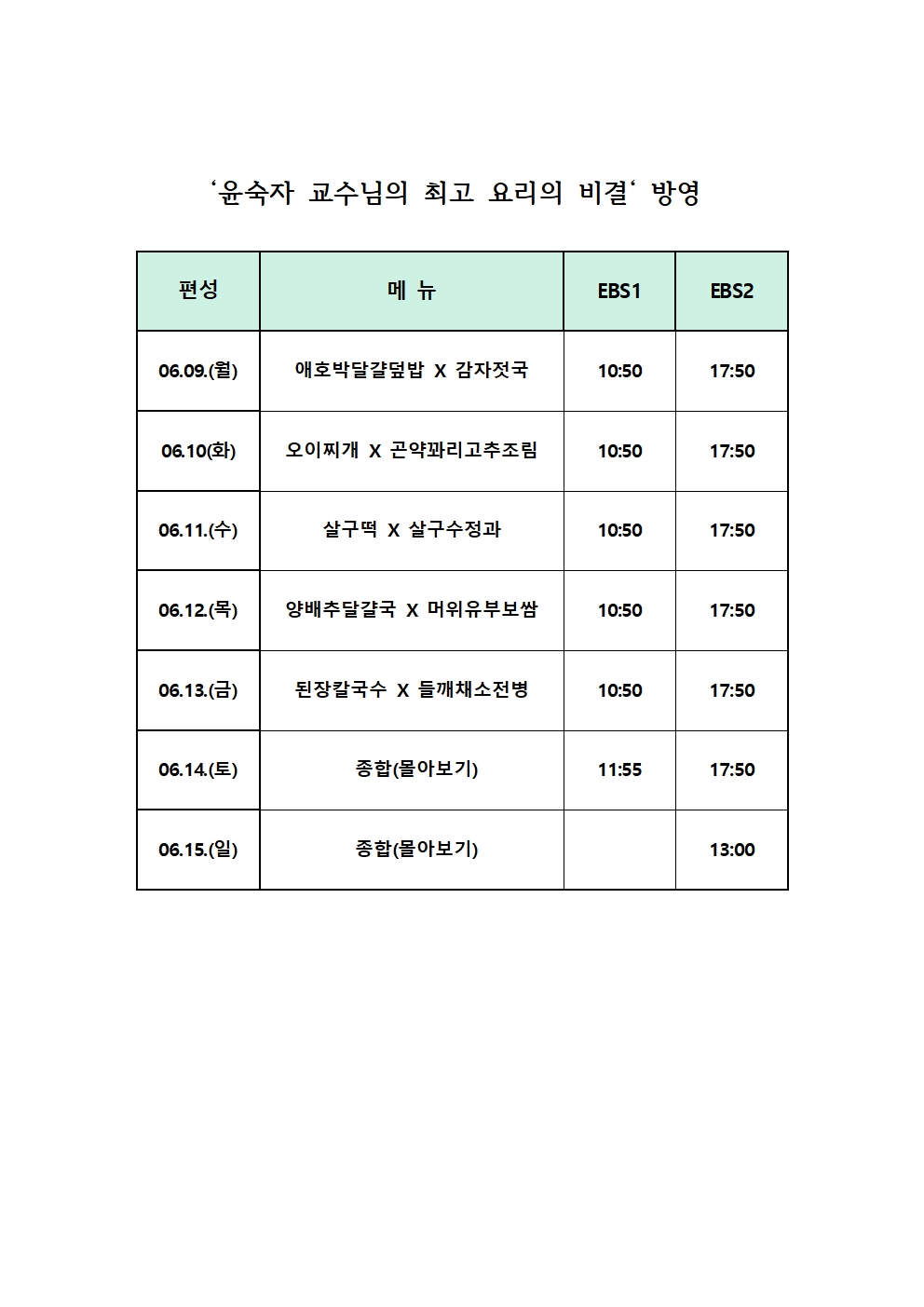 [방영] ESB ‘최고 요리의 비결‘ 윤숙자 교수님편 방영 관련 이미지