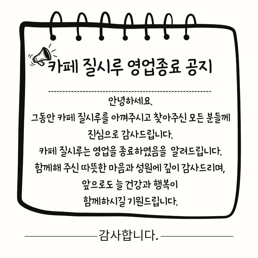 [종료] 카페 질시루 영업종료 안내 관련 이미지