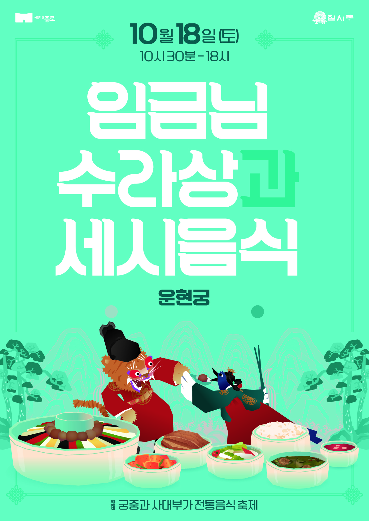 [행사] 2025 궁중과 사대부가 전통음식축제 관련 이미지