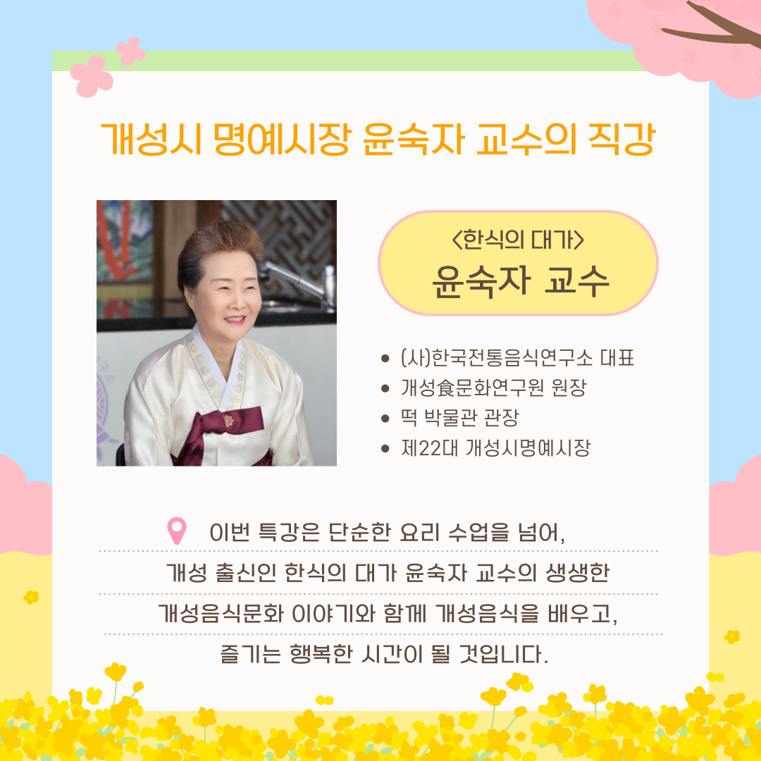 [모집] ‘개성의 미식(美食)을 계승하다’, 개성음식 만들기 관련 이미지