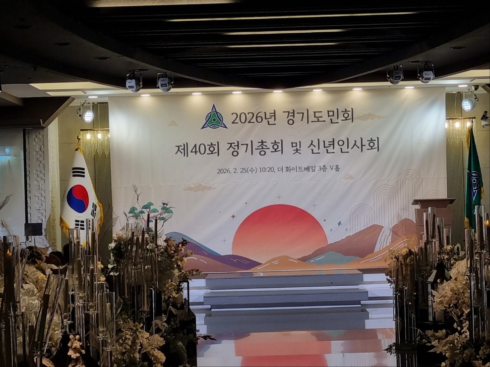 2026 경기도민회 표창장 수상(제40회 정기총회신년인사회) 관련 이미지
