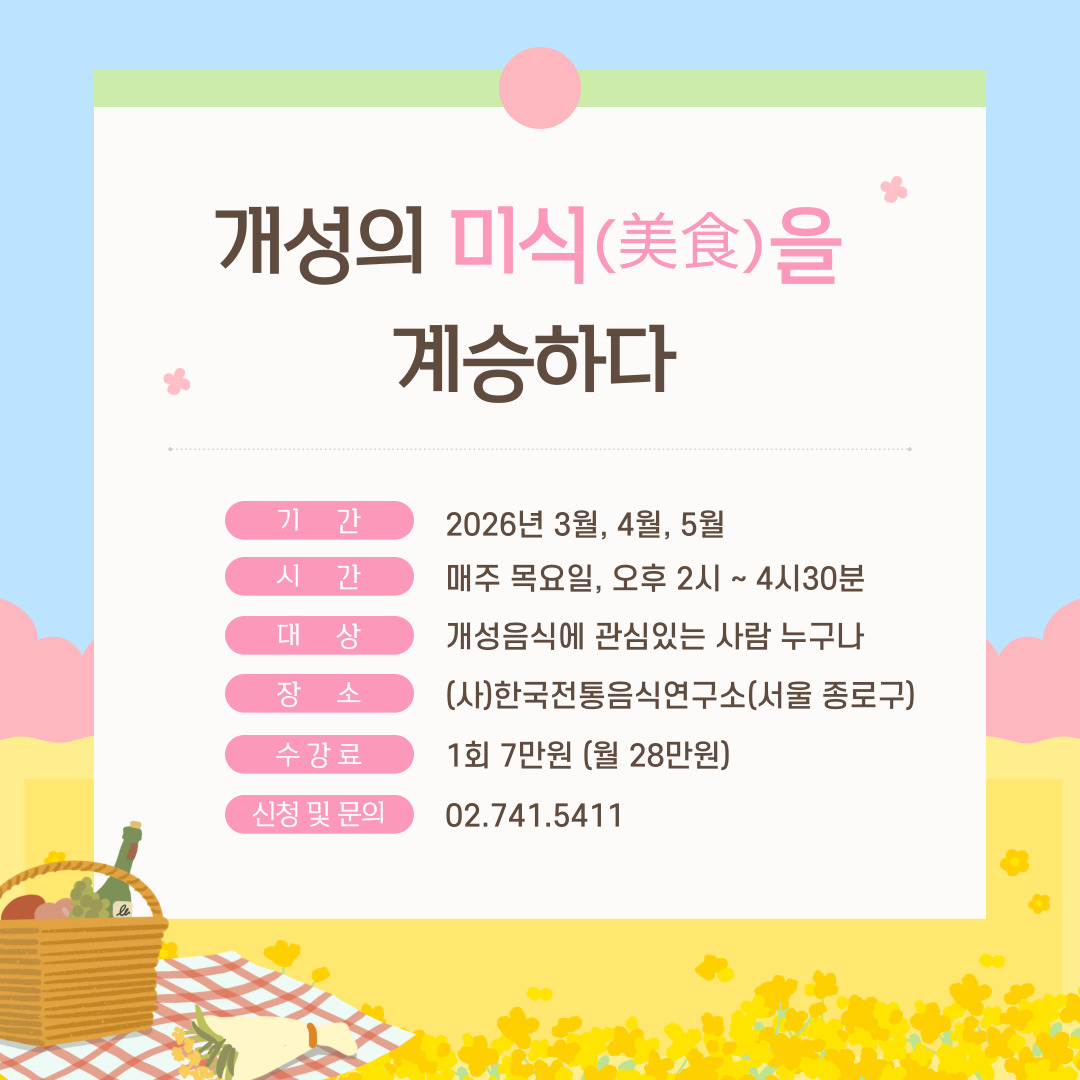 [모집] ‘개성의 미식(美食)을 계승하다’, 개성음식 만들기 관련 이미지