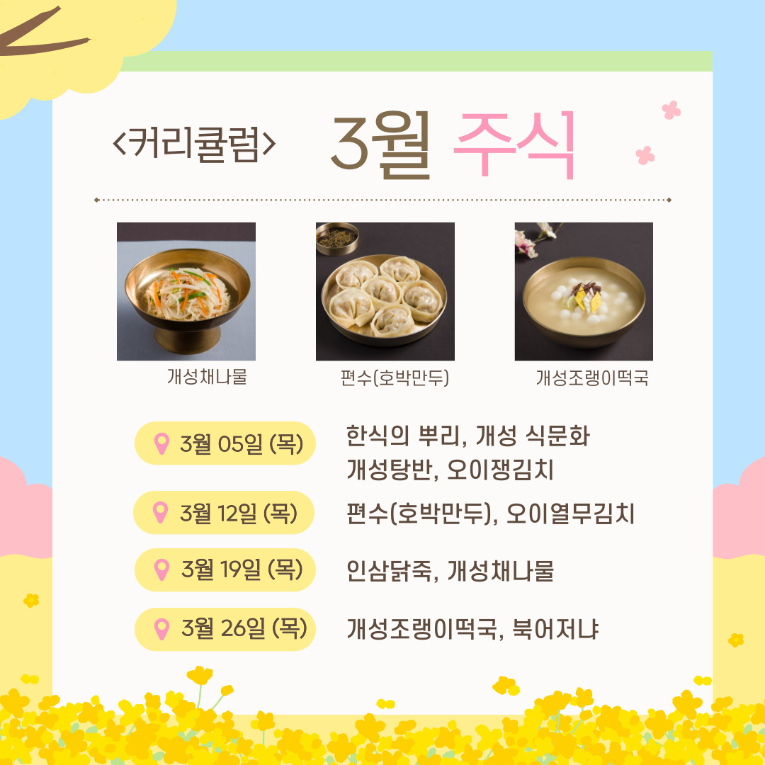 [모집] ‘개성의 미식(美食)을 계승하다’, 개성음식 만들기 관련 이미지