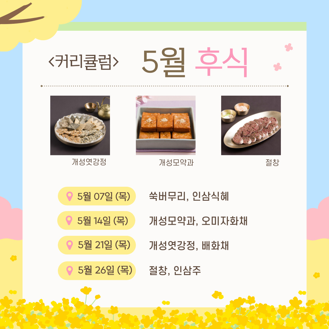 [모집] ‘개성의 미식(美食)을 계승하다’, 개성음식 만들기 관련 이미지