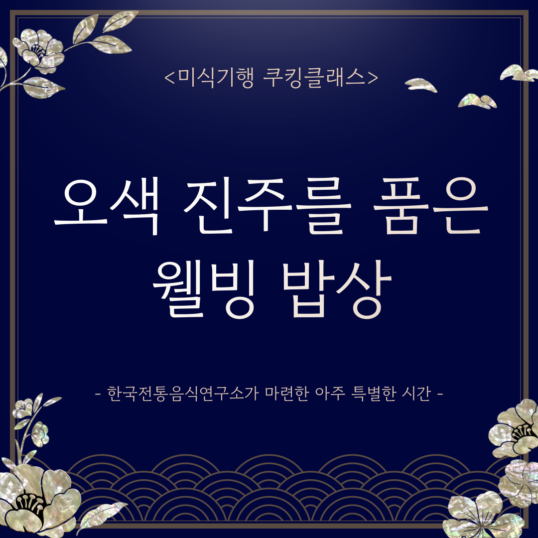 [모집] 미식기행 쿠킹클래스 ‘오색 진주를 품은 웰빙 밥상’ 관련 이미지