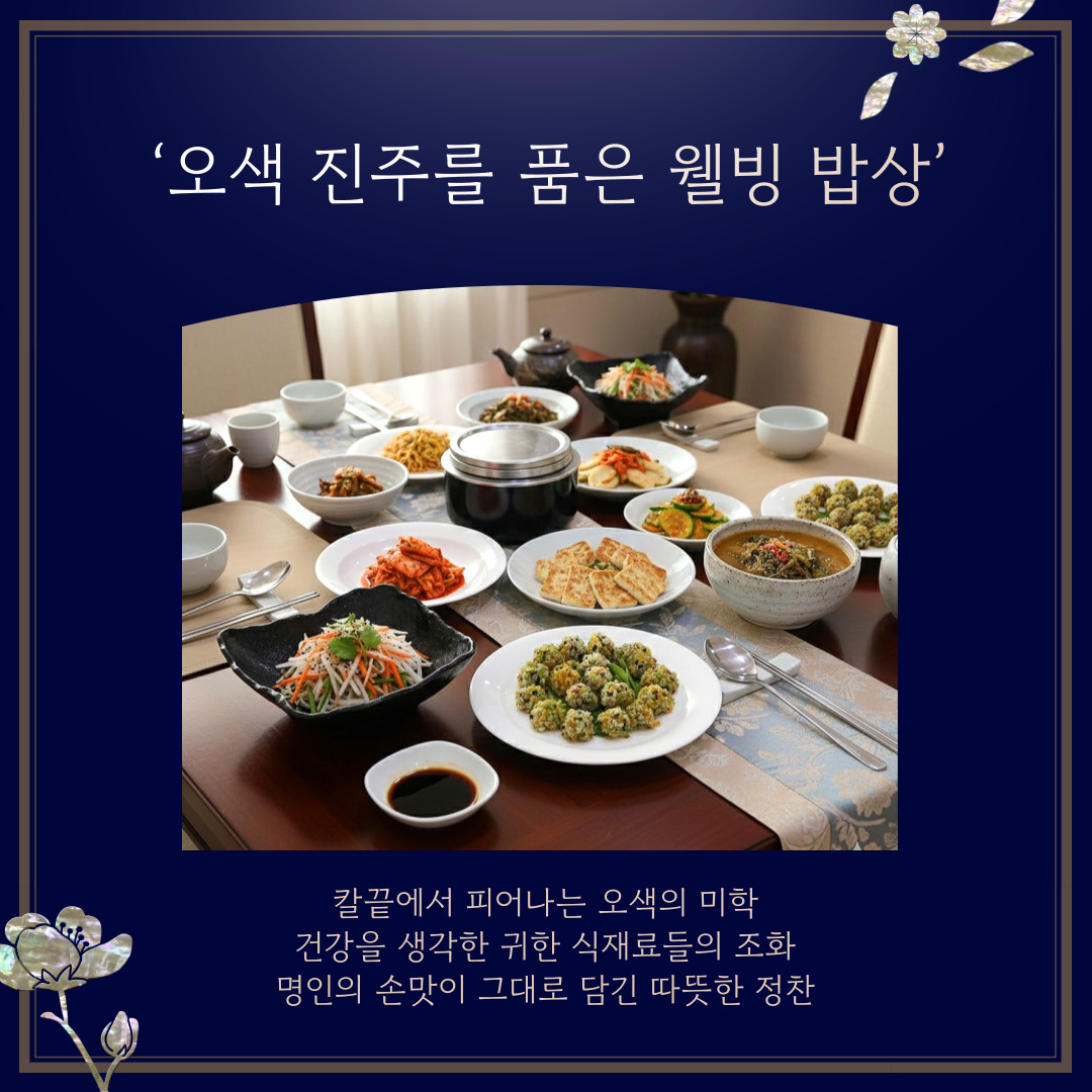 [모집] 미식기행 쿠킹클래스 ‘오색 진주를 품은 웰빙 밥상’ 관련 이미지