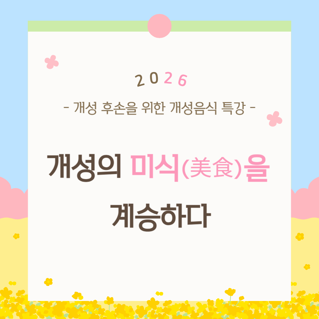 [모집] ‘개성의 미식(美食)을 계승하다’, 개성음식 만들기 관련 이미지