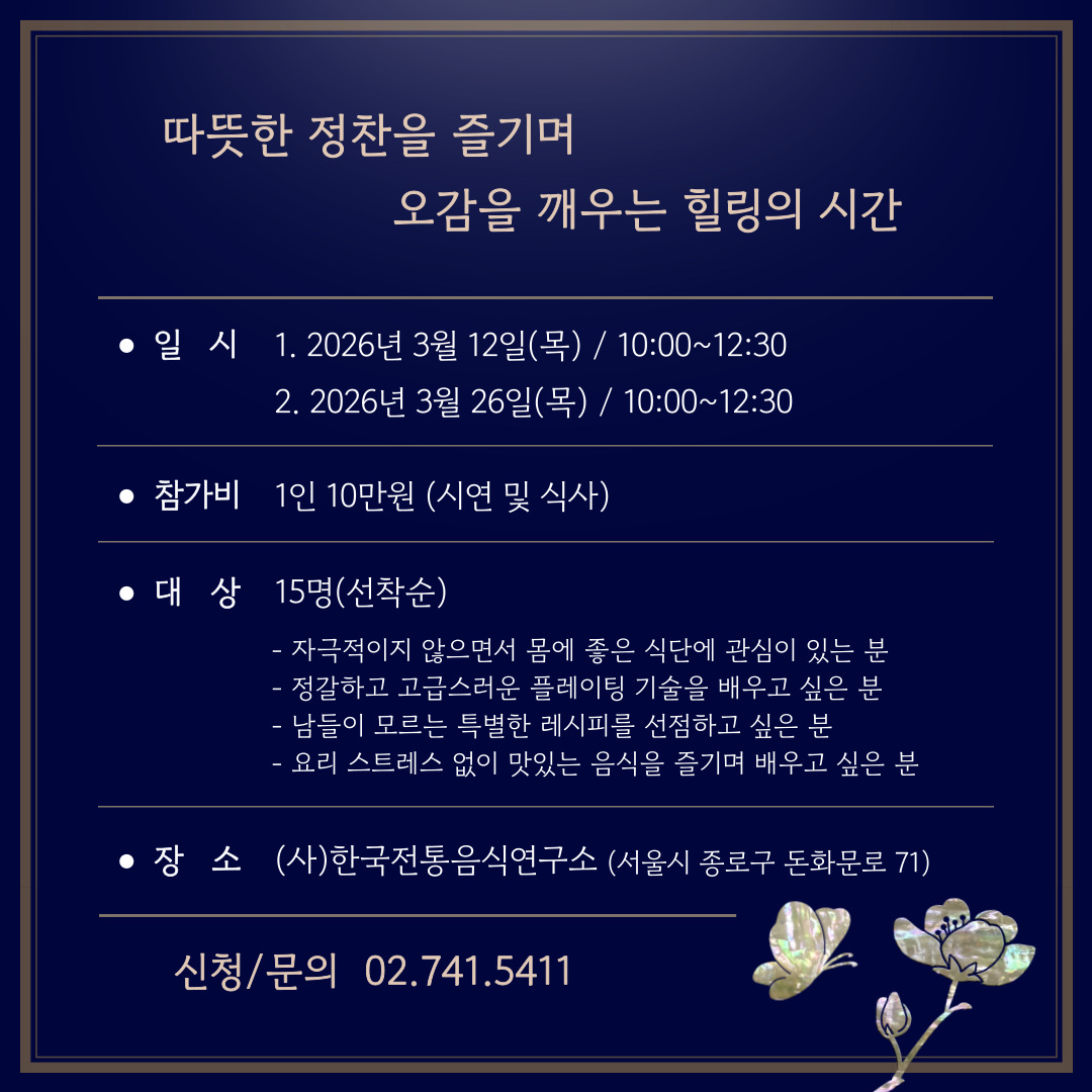 [모집] 미식기행 쿠킹클래스 ‘오색 진주를 품은 웰빙 밥상’ 관련 이미지