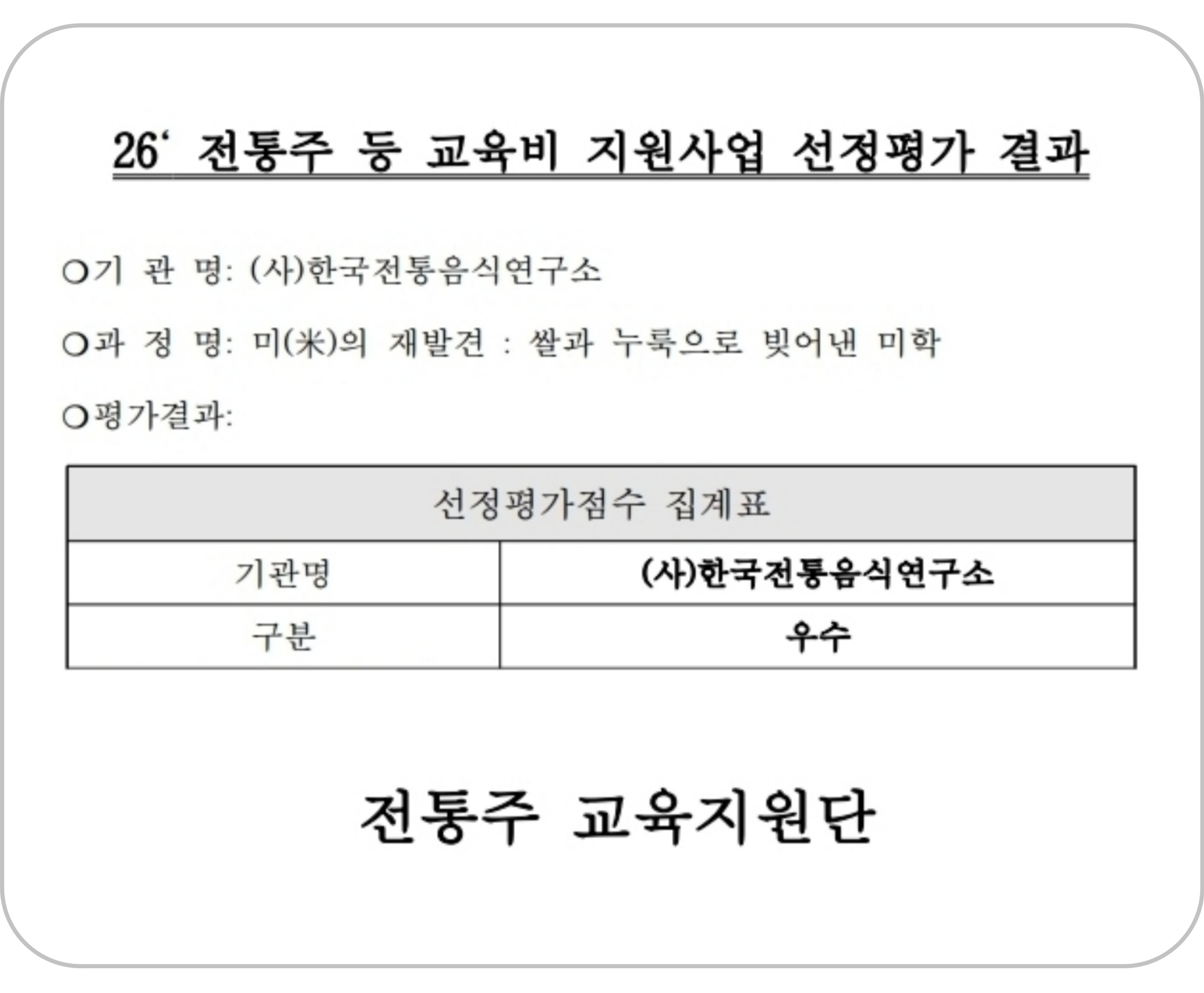 [우수기관] 2025년 전통주 교육훈련기관 ‘우수기관 선정’ 관련 이미지