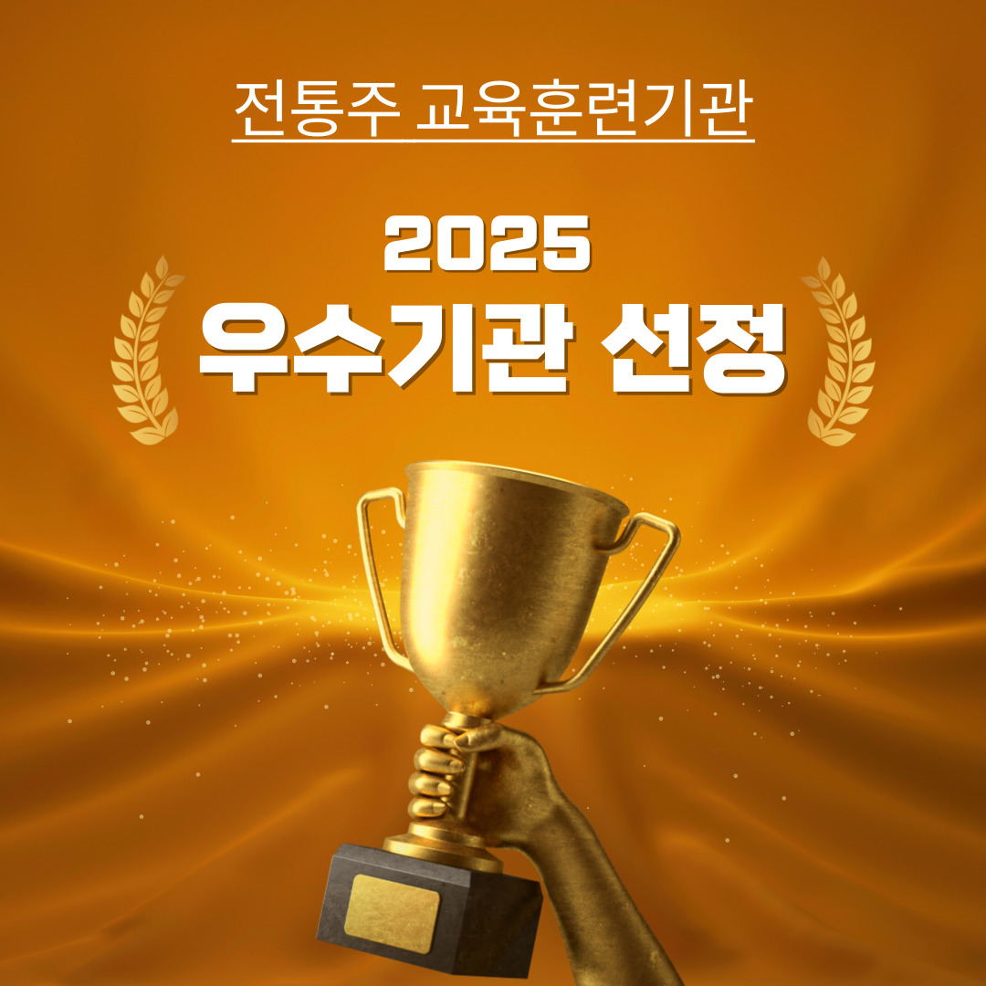 [우수기관] 2025년 전통주 교육훈련기관 ‘우수기관 선정’ 관련 이미지