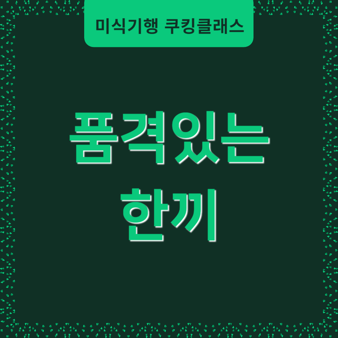 [모집] 미식기행 쿠킹클래스 2탄 ‘품격있는 한끼’ 관련 이미지
