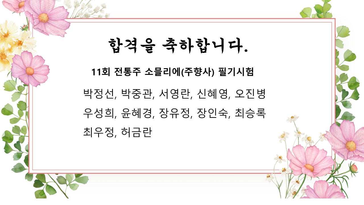[합격] 제11회 전통주 소믈리에(주향사) 필기시험 합격자 발표 관련 이미지