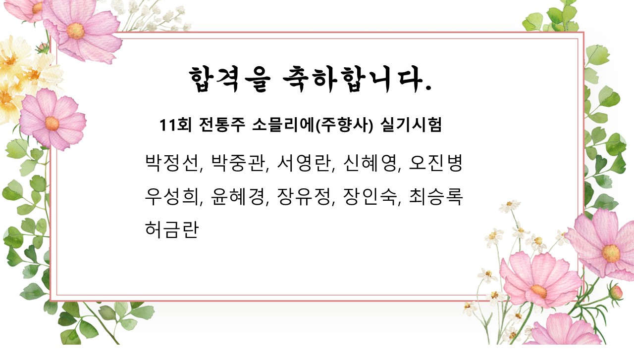 [합격] 제11회 전통주 소믈리에(주향사) 실기시험 합격자 발표 관련 이미지